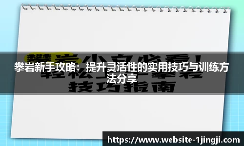 攀岩新手攻略：提升灵活性的实用技巧与训练方法分享