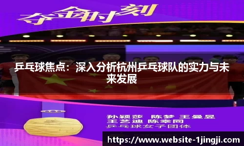 乒乓球焦点：深入分析杭州乒乓球队的实力与未来发展