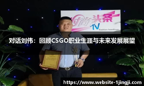 对话刘伟：回顾CSGO职业生涯与未来发展展望