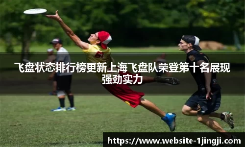 飞盘状态排行榜更新上海飞盘队荣登第十名展现强劲实力