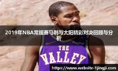 2019年NBA常规赛马刺与太阳精彩对决回顾与分析