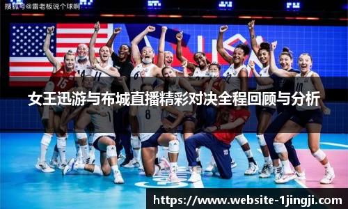 女王迅游与布城直播精彩对决全程回顾与分析